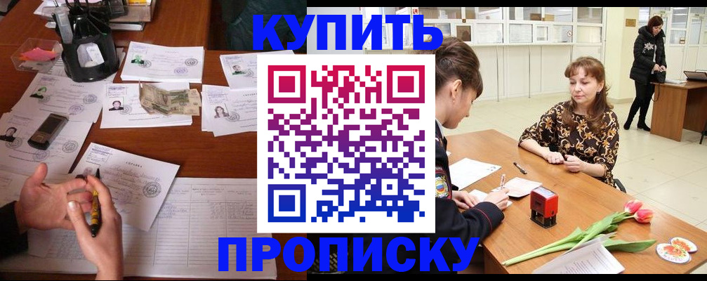 купить прописку в Марксе