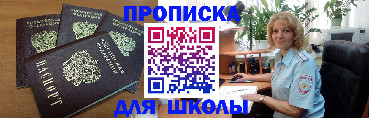 прописка для школы в Марксе